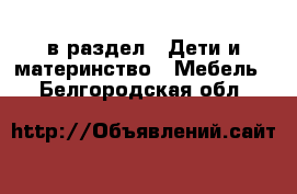  в раздел : Дети и материнство » Мебель . Белгородская обл.